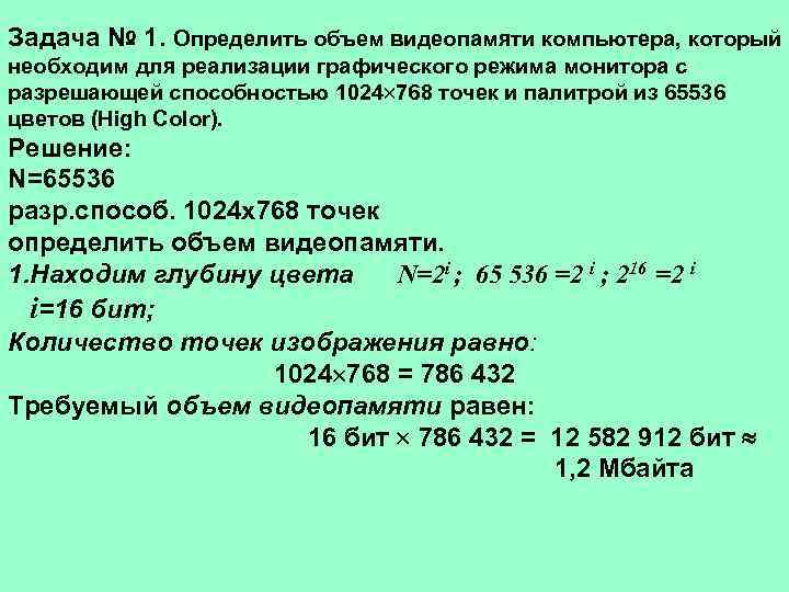 Задача № 1. Определить объем видеопамяти компьютера, который необходим для реализации графического режима монитора