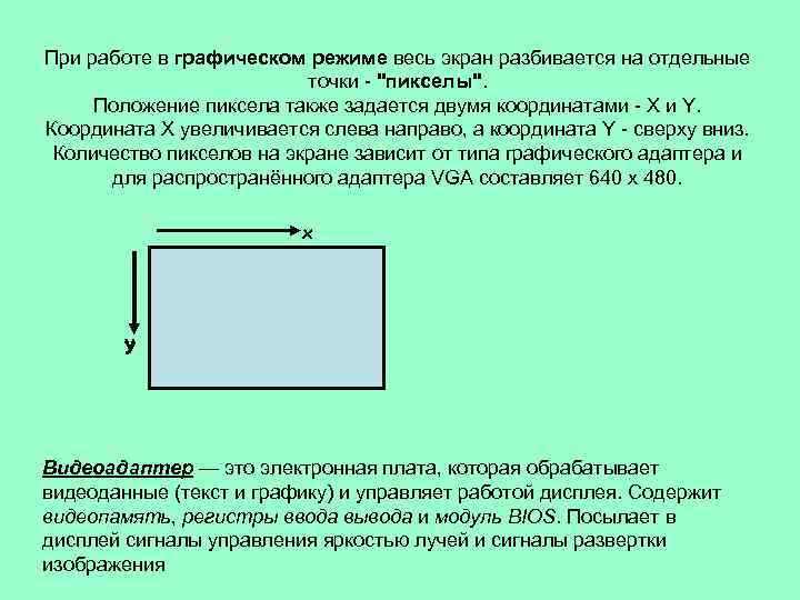 Графические режимы экрана. Текстовые и графические режимы работы дисплея. При текстовым режиме работы дисплея его экран разбивается на. При работе в графическом режиме весь экран представлен в виде. При работе дисплея в графическом режиме одну позицию экрана занимает.