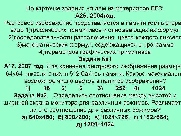 Наибольшее влияние на количество памяти занимаемой растровым изображением оказывают