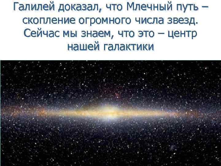 Галилей доказал, что Млечный путь – скопление огромного числа звезд. Сейчас мы знаем, что