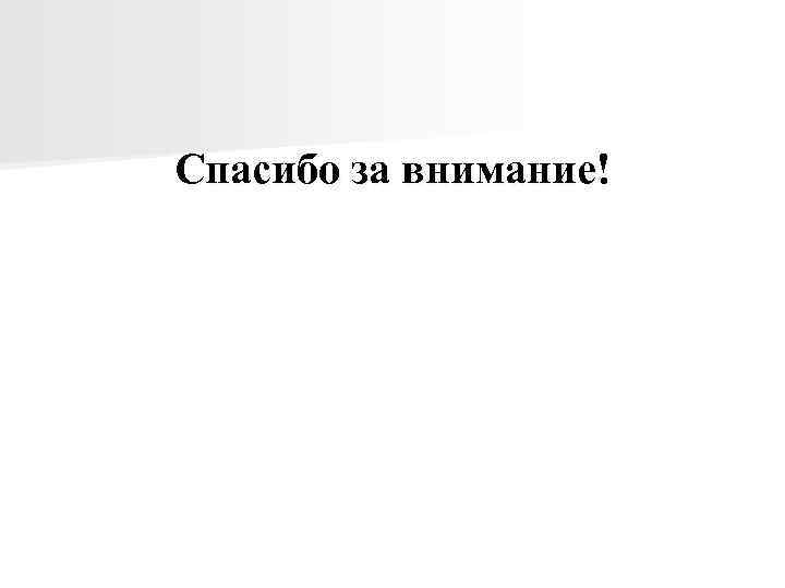 Спасибо за внимание! 