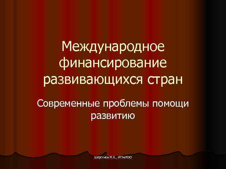   Международное  финансирование развивающихся стран Современные проблемы помощи   развитию 
