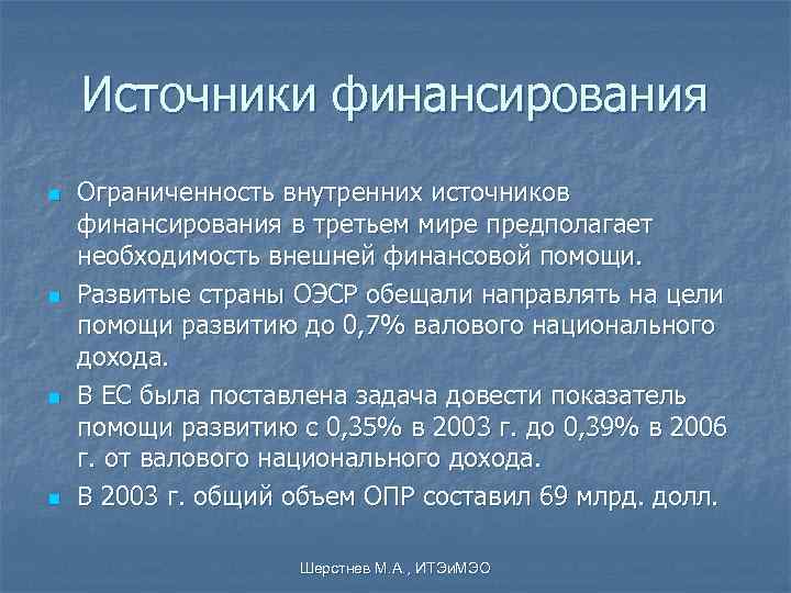   Источники финансирования n  Ограниченность внутренних источников финансирования в третьем мире предполагает