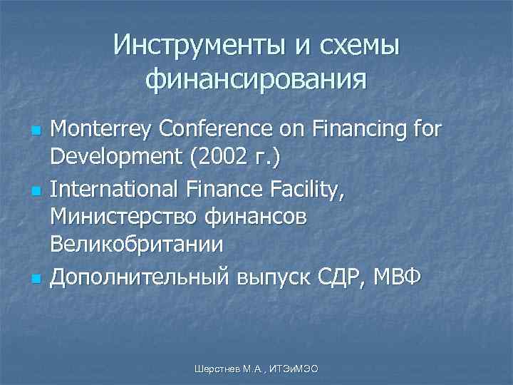    Инструменты и схемы  финансирования n  Monterrey Conference on Financing