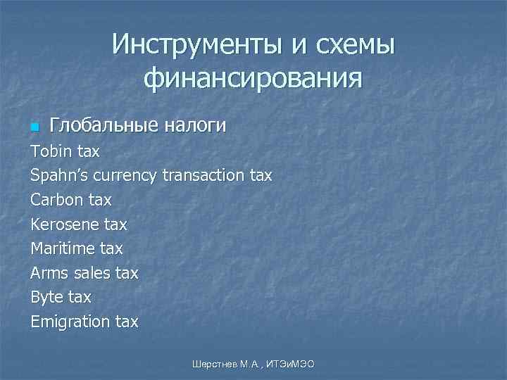    Инструменты и схемы   финансирования n  Глобальные налоги Tobin