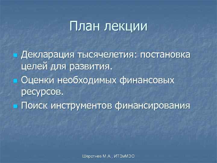    План лекции n  Декларация тысячелетия: постановка целей для развития. n