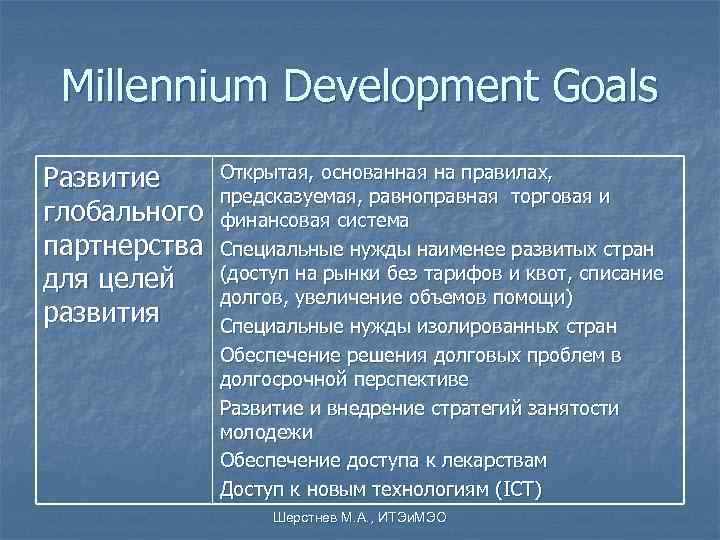 Millennium Development Goals Развитие Открытая, основанная на правилах,    предсказуемая, равноправная