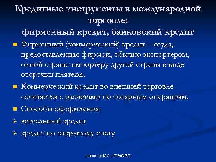 Кредитные инструменты в международной торговле: фирменный кредит, банковский кредит n n n Ø Ø