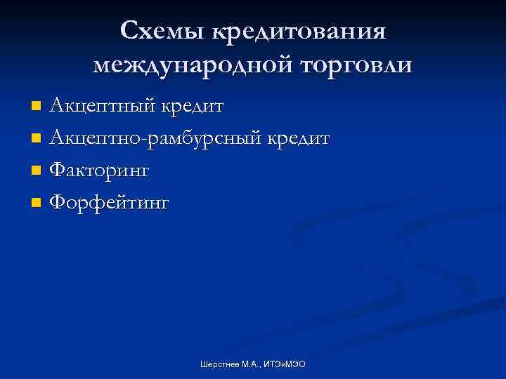 Схемы кредитования международной торговли Акцептный кредит n Акцептно-рамбурсный кредит n Факторинг n Форфейтинг n