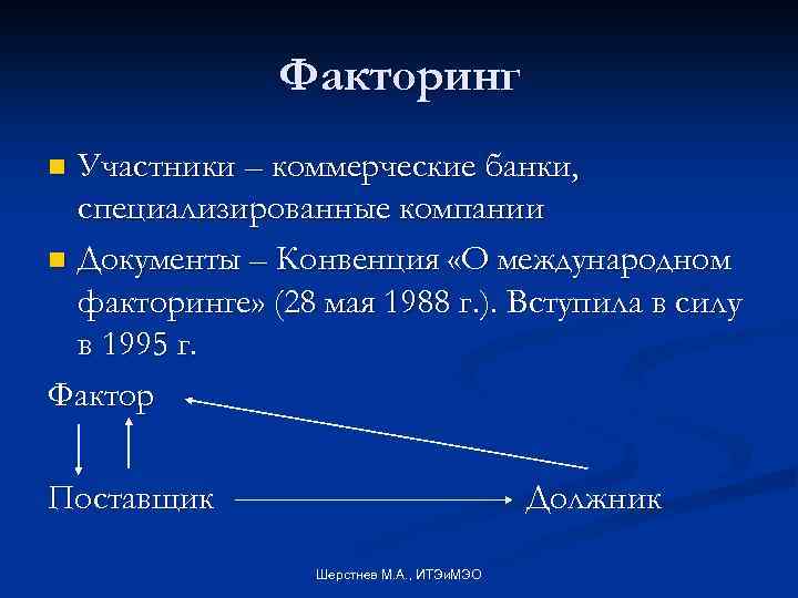 Факторинг Участники – коммерческие банки, специализированные компании n Документы – Конвенция «О международном факторинге»