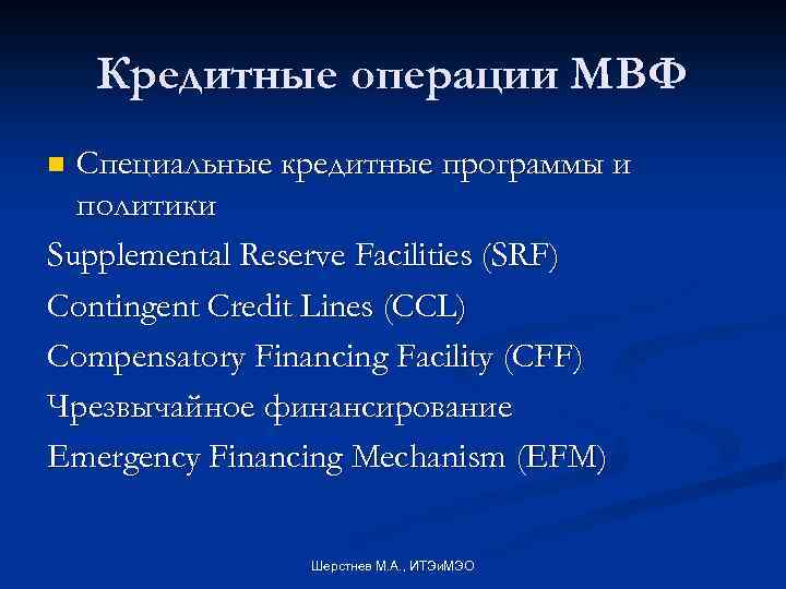 Кредитные операции МВФ Специальные кредитные программы и политики Supplemental Reserve Facilities (SRF) Contingent Credit
