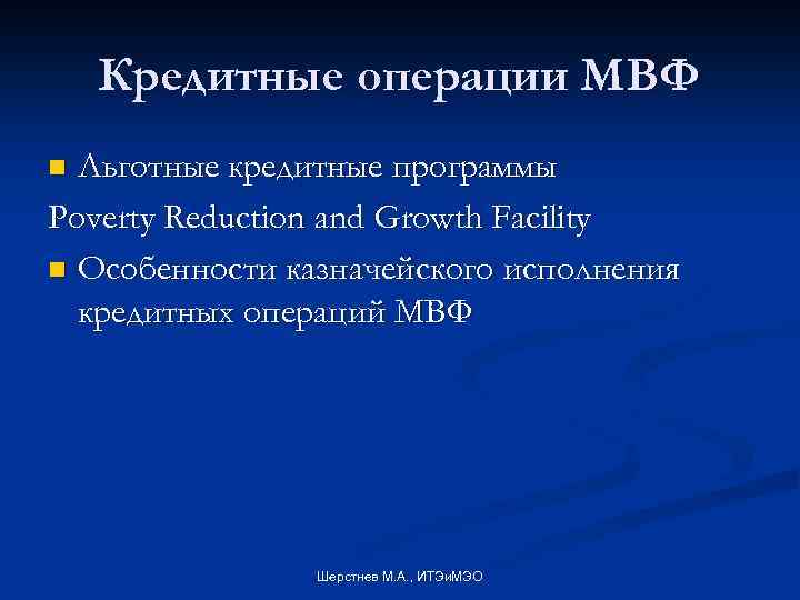 Кредитные операции МВФ Льготные кредитные программы Poverty Reduction and Growth Facility n Особенности казначейского