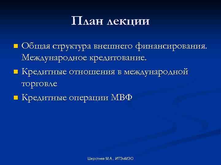 План лекции Общая структура внешнего финансирования. Международное кредитование. n Кредитные отношения в международной торговле