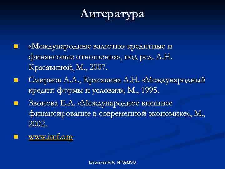 Литература n n «Международные валютно-кредитные и финансовые отношения» , под ред. Л. Н. Красавиной,