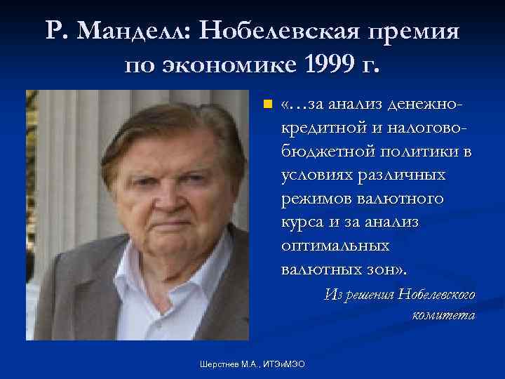 Р. Манделл: Нобелевская премия по экономике 1999 г. n «…за анализ денежнокредитной и налоговобюджетной