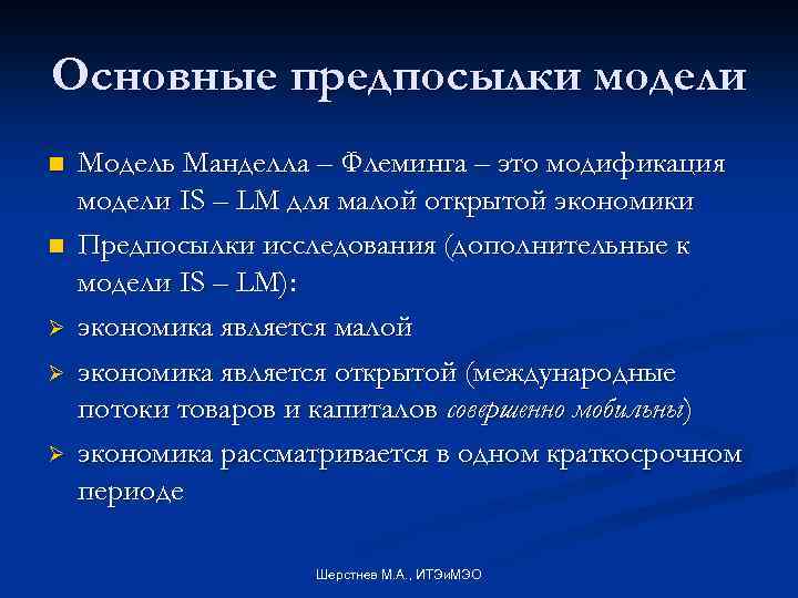 Основные предпосылки модели n n Ø Ø Ø Модель Манделла – Флеминга – это