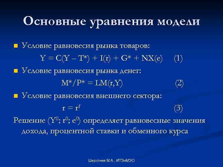Основные уравнения модели Условие равновесия рынка товаров: Y = C(Y – T*) + I(r)