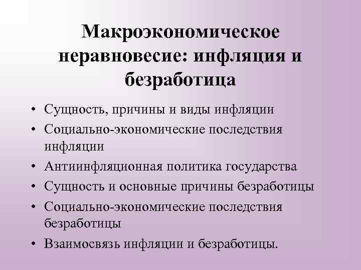 Сущность причины и социально экономические последствия инфляции проект