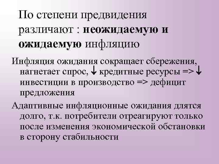 По степени предвидения различают : неожидаемую инфляцию Инфляция ожидания сокращает сбережения, нагнетает спрос, кредитные