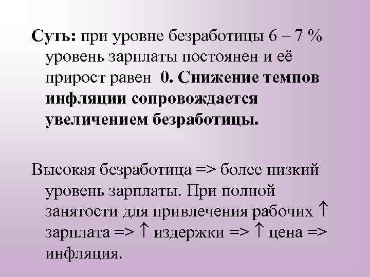 Суть: при уровне безработицы 6 – 7 % уровень зарплаты постоянен и её прирост