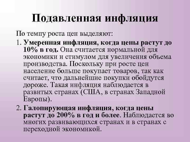 Подавленная инфляция По темпу роста цен выделяют: 1. Умеренная инфляция, когда цены растут до