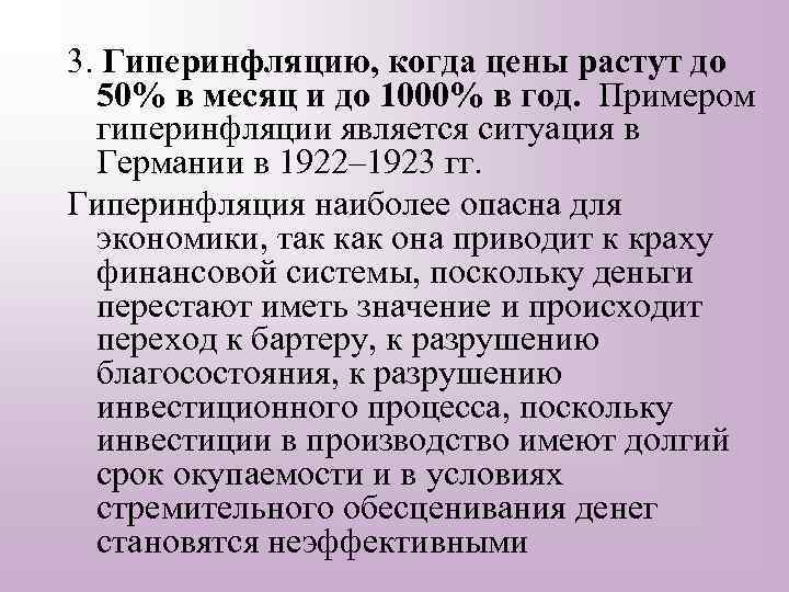 3. Гиперинфляцию, когда цены растут до 50% в месяц и до 1000% в год.