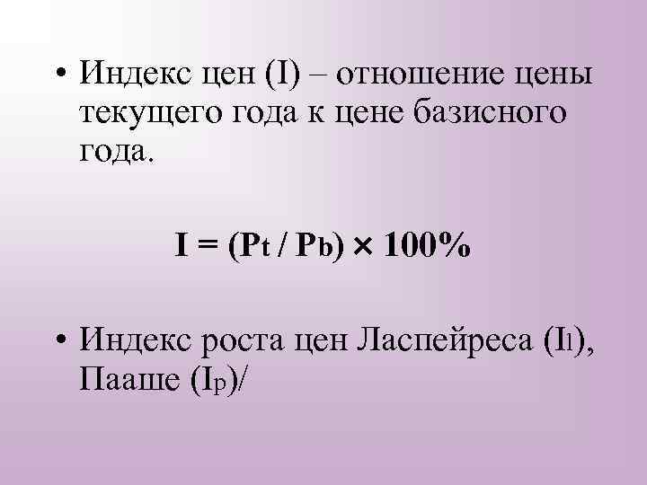  • Индекс цен (I) – отношение цены текущего года к цене базисного года.