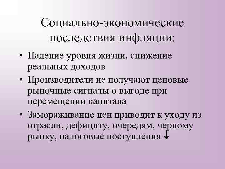 Последствия экономики