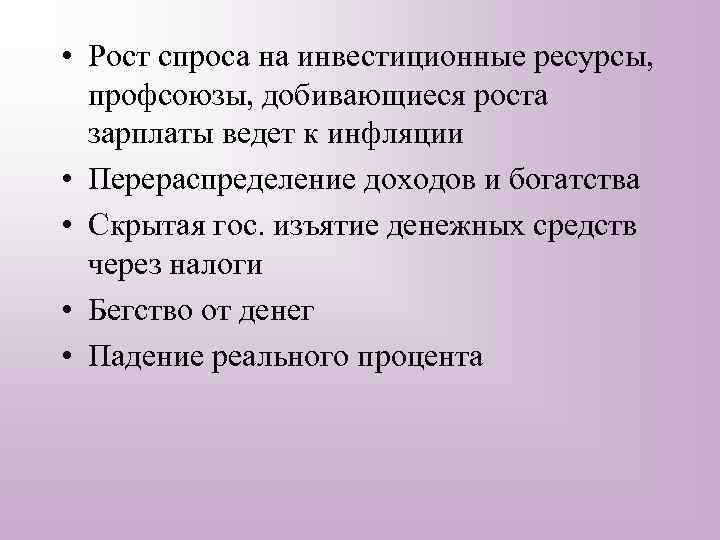  • Рост спроса на инвестиционные ресурсы, профсоюзы, добивающиеся роста зарплаты ведет к инфляции