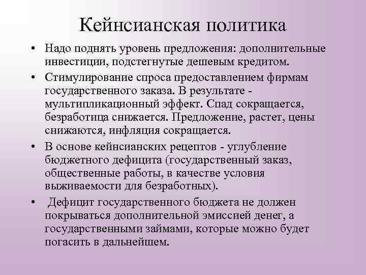 Кейнсианская политика • Надо поднять уровень предложения: дополнительные инвестиции, подстегнутые дешевым кредитом. • Стимулирование