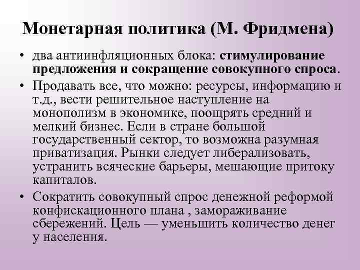 Монетарная политика (М. Фридмена) • два антиинфляционных блока: стимулирование предложения и сокращение совокупного спроса.
