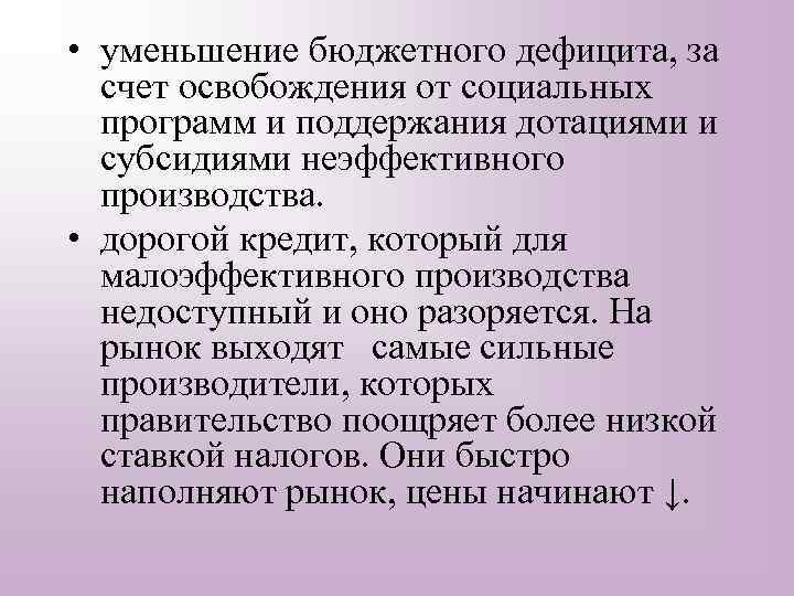  • уменьшение бюджетного дефицита, за счет освобождения от социальных программ и поддержания дотациями
