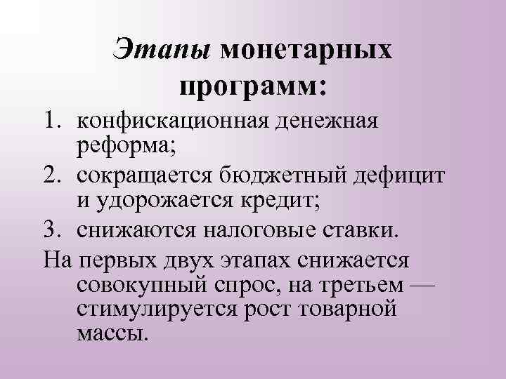 Этапы монетарных программ: 1. конфискационная денежная реформа; 2. сокращается бюджетный дефицит и удорожается кредит;