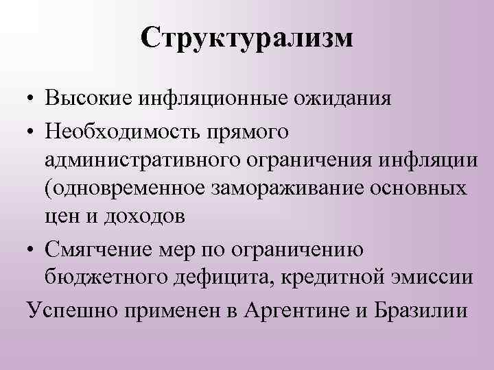 Структурализм • Высокие инфляционные ожидания • Необходимость прямого административного ограничения инфляции (одновременное замораживание основных