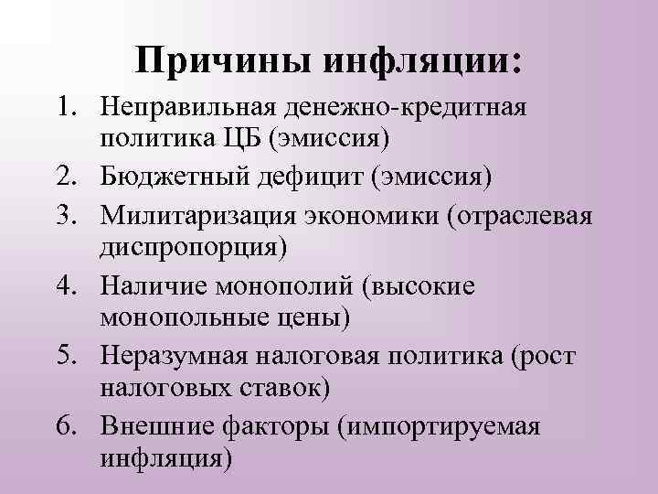 Причины инфляции: 1. Неправильная денежно-кредитная политика ЦБ (эмиссия) 2. Бюджетный дефицит (эмиссия) 3. Милитаризация