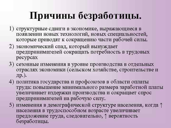 Причины безработицы. 1) структурные сдвиги в экономике, выражающиеся в появлении новых технологий, новых специальностей,