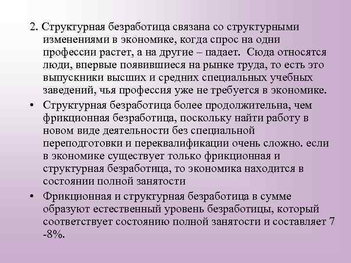2. Структурная безработица связана со структурными изменениями в экономике, когда спрос на одни профессии