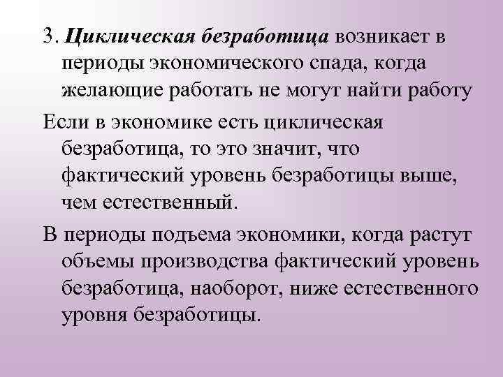 3. Циклическая безработица возникает в периоды экономического спада, когда желающие работать не могут найти