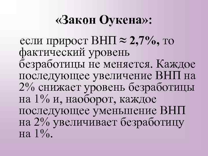  «Закон Оукена» : если прирост ВНП ≈ 2, 7%, то фактический уровень безработицы