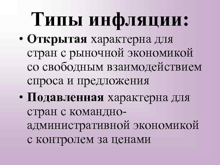 Типы инфляции: • Открытая характерна для стран с рыночной экономикой со свободным взаимодействием спроса