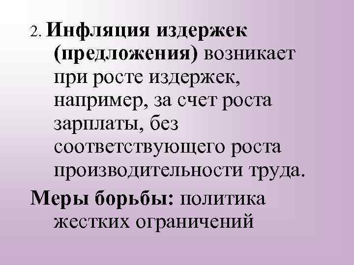 2. Инфляция издержек (предложения) возникает при росте издержек, например, за счет роста зарплаты, без