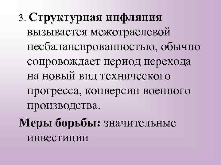 3. Структурная инфляция вызывается межотраслевой несбалансированностью, обычно сопровождает период перехода на новый вид технического