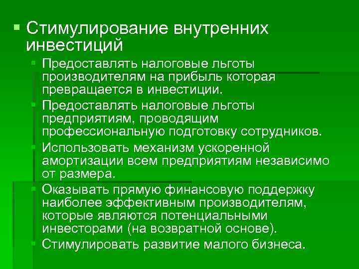 § Стимулирование внутренних инвестиций § Предоставлять налоговые льготы производителям на прибыль которая превращается в
