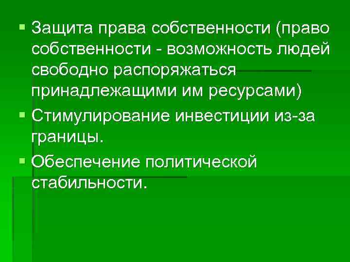 § Защита права собственности (право собственности - возможность людей свободно распоряжаться принадлежащими им ресурсами)