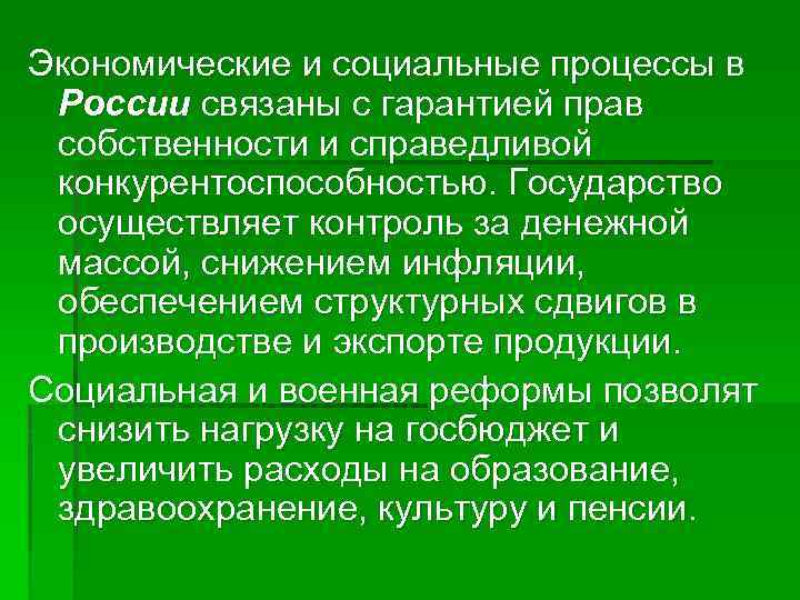 Экономические и социальные процессы в России связаны с гарантией прав собственности и справедливой конкурентоспособностью.