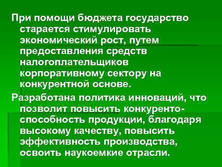 При помощи бюджета государство старается стимулировать экономический рост, путем предоставления средств налогоплательщиков корпоративному сектору