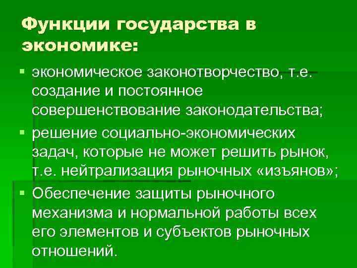 Функции государства в экономике: § экономическое законотворчество, т. е. создание и постоянное совершенствование законодательства;