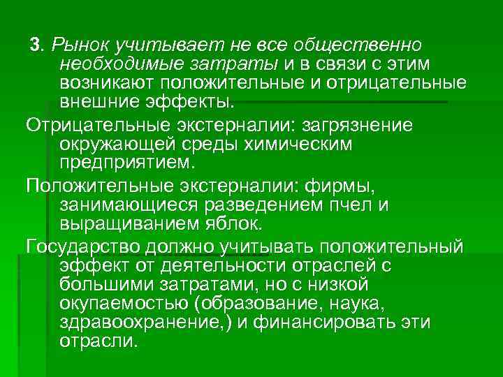 3. Рынок учитывает не все общественно необходимые затраты и в связи с этим возникают