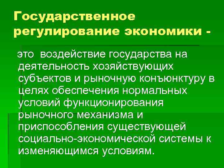 Государственное регулирование экономики это воздействие государства на деятельность хозяйствующих субъектов и рыночную конъюнктуру в