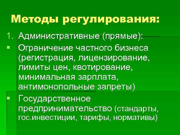 Методы регулирования: 1. § Административные (прямые): Ограничение частного бизнеса (регистрация, лицензирование, лимиты цен, квотирование,